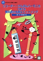 リコーダー・けんばんハーモニカで奏でる 教科書の名曲&ヒットソング -(クラスでつくる楽しい合奏1)(CD付)