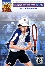ミュージカル テニスの王子様 Supporter’s DVD VOLUME6 第三代青春学園編 通常版