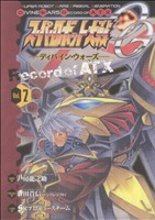 スーパーロボット大戦ｏｇ ディバイン ウォーズ ｒｅｃｏｒｄ ｏｆ ａｔｘ ２ 中古漫画 まんが コミック 八房龍之助 著者 ブックオフオンライン