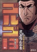 ゴルゴ13 -(151)