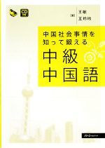 中国社会事情を知つて鍛える中級中国語 -(マルチリンガルライブラリー)(CD1枚付)