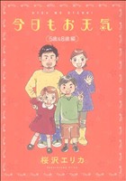 今日もお天気 5歳&8歳編