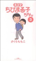 4コマ ちびまる子ちゃん -(3)