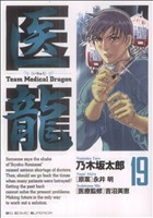 医龍 team medical dragon-(19)