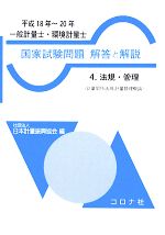 一般計量士・環境計量士 国家試験問題 解答と解説 -法規・管理(4)