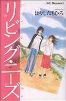 リビング ニーズ 中古漫画 まんが コミック はやしだちひろ 著者 ブックオフオンライン