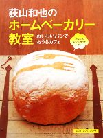 荻山和也のホームベーカリー教室 おいしいパンでおうちカフェ-