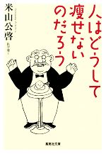 人はどうして痩せないのだろう -(集英社文庫)