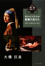 目からウロコの絵画の見かた カラヴァッジョからフェルメールまで-(大橋巨泉の美術鑑賞ノート2)