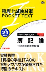 税理士試験対策 ポケットテキスト簿記論 -(平成21年度版)