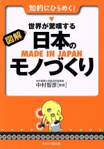 図解 世界が驚愕する日本のモノづくり -(早わかりN文庫)