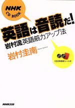 CDブック 英語は音読だ!岩村流英語 -(CD2枚、赤シート1枚付)