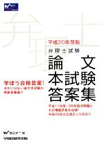 弁理士試験 論文本試験 答案集 -(平成20年度版)