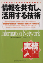 実務入門 情報を共有し、活用する技術