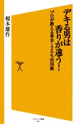 デキる男は香りが違う! プロが教える香水120%活用術-(ソフトバンク新書)