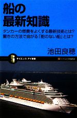 船の最新知識 タンカーの燃費をよくする最新技術とは?驚きの方法で曲がる「舵のない船」とは?-(サイエンス・アイ新書)