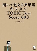 キクタン TOEIC Test Score 600 聞いて覚える英単語-(赤シート、CD2枚付)