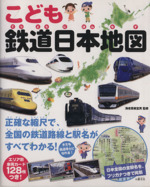 こども 鉄道日本地図 -(エリア別車両カード128枚付)