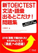 新TOEIC TEST 文法・語彙出るとこだけ!問題集 新TOEIC TEST英文法出るとこだけ!実践編-