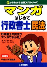 マンガはじめて行政書士 民法 -(0からわかる法律入門シリーズ)(平成21年受験用)