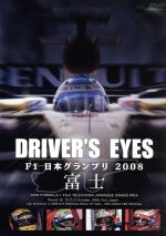 Driver’s Eyes F1 日本グランプリ2008 富士