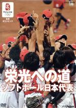 北京オリンピック 栄光への道 ソフトボール日本代表