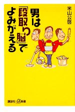 男は「段取り脳」でよみがえる -(講談社+α新書)