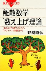 離散数学「数え上げ理論」 「おみやげの配り方」から「Nクイーン問題」まで-(ブルーバックス)