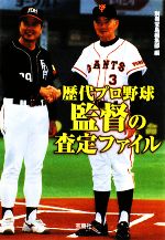 歴代プロ野球監督の査定ファイル -(宝島SUGOI文庫)