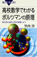 高校数学でわかるボルツマンの原理 熱力学と統計力学を理解しよう-(ブルーバックス)