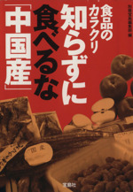 知らずに食べるな「中国産」 -(宝島SUGOI文庫)