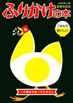 ふりかけの本 ごはんがおいしい-(知的好奇心文庫)