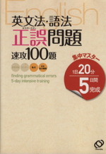 英文法・語法 正誤問題速攻100題 集中マスター1日20分5日間完成-
