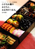 小さなお重のおせちと、お正月のつまみ。 「トリート・テーブル」の料理教室-