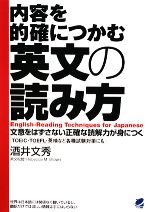 内容を的確につかむ英文の読み方 文意をはずさない正確な読解力が身につく-