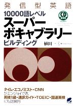 発信型英語10000語レベルスーパーボキャブラリービルディング -(CD3枚付)