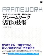 Webアプリケーション設計・実装のためのフレームワーク活用の技術