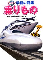 乗りもの 鉄道・自動車・飛行機・船-(ジュニア学研の図鑑)