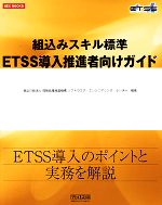 組込みスキル標準ETSS導入推進者向けガイド -(SEC BOOKS)