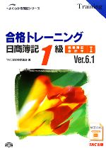 合格トレーニング 日商簿記1級 商業簿記・会計学 -(よくわかる簿記シリーズ)(1)(別冊付)