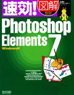 速効!図解Photoshop Elements 7 Windows版