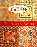 世界のキルト 手と心が記した女性たちの美しい針仕事-