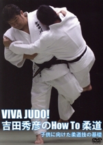 VIVA JUDO!吉田秀彦のHow To 柔道