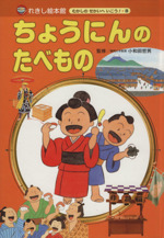 ちょうにんのたべもの -(れきし絵本館 むかしのせかいへいこう!8)