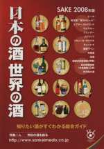 ’08 日本の酒・世界の酒