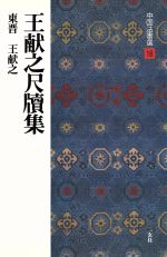 王献之尺牘集 東晋・王献之/行草-(中国法書選18)