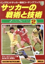 サッカーの戦術と技術 ２ 中古本 書籍 チャールズ ヒューズ 著者 鈴木泰子 著者 ブックオフオンライン