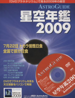 ASTROGUIDE 星空年鑑 -(2009)