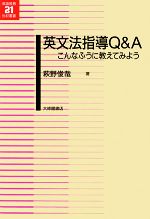 英文法指導Q&A こんなふうに教えてみよう-(英語教育21世紀叢書)