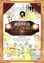 絶対やれるギリシャ神話 ｄｖｄ ｂｏｘ 中古dvd バラエティ 渡辺いっけい 岩佐真悠子 森英治 音楽 ブックオフオンライン